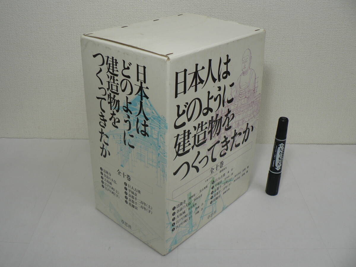 『日本人はどのように建造物をつくってきたか』全10巻揃 草思社 / 法隆寺 奈良の大仏 大阪城 江戸の町 巨大古墳 平城京 桂離宮 他