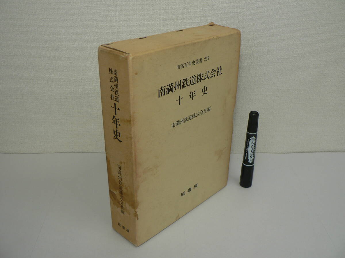 附図欠 復刻版『南満州鉄道株式会社十年史（明治百年史叢書239）』南満州鉄道株式会社 原書房 1981年刊行