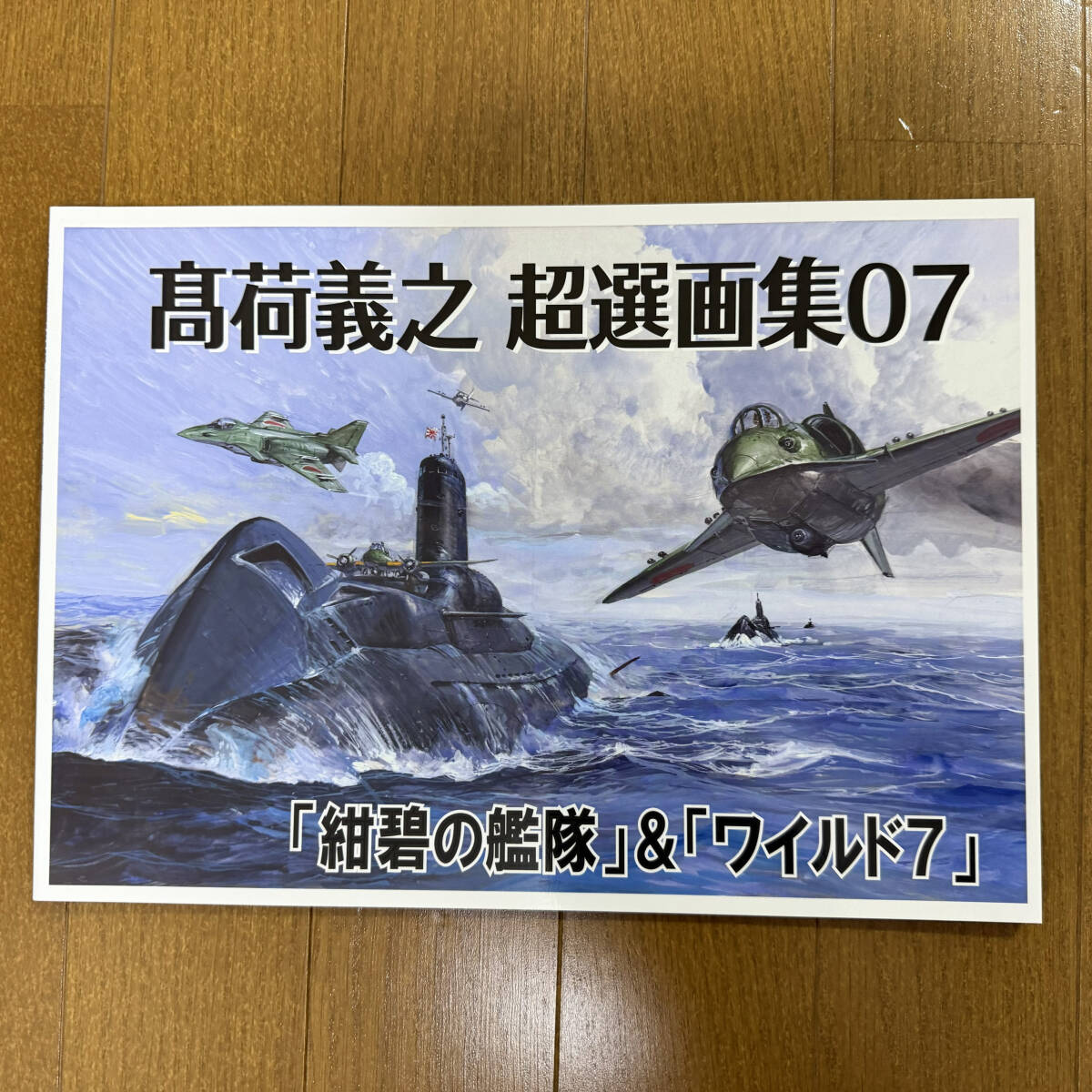 【新品】高荷義之「超選画集 07」 紺碧の艦隊 ＆ ワイルド7　画集　同人誌
