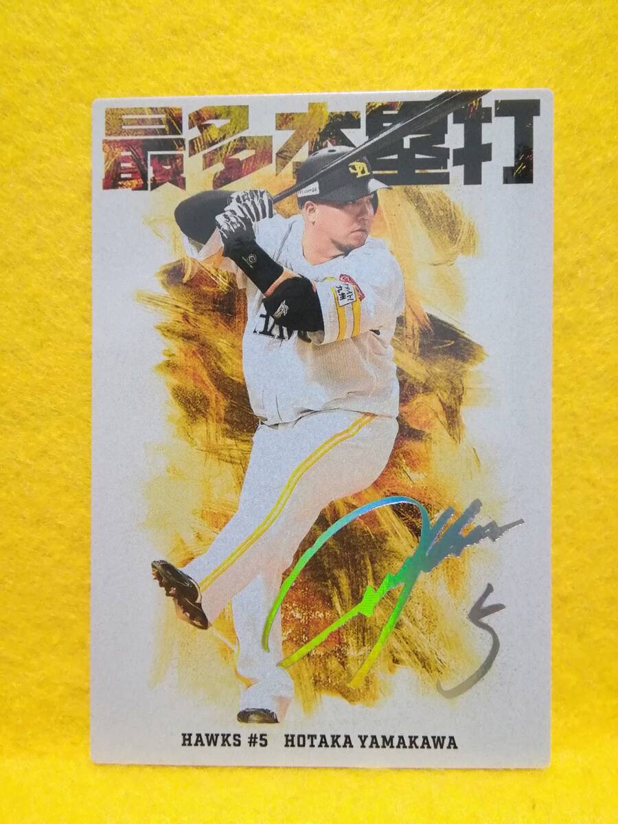 山川穂高　内野手（HR-０１）／福岡ソフトバンクホークス■２０２６カルビープロ野球チップス第１弾■チーム本塁打王カード