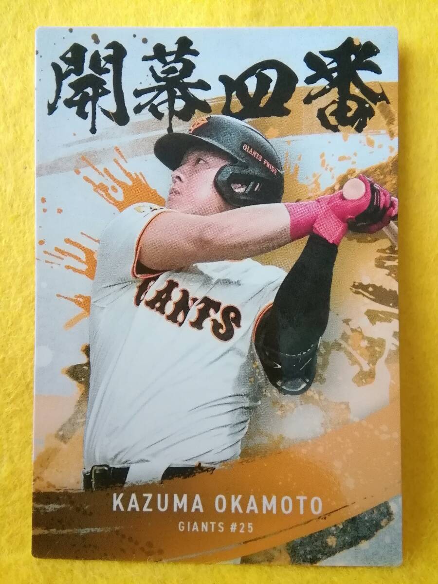 岡本和真　内野手（ＯＣ-０１）／読売ジャイアンツ２０２５カルビープロ野球チップス第２弾開幕四番カード