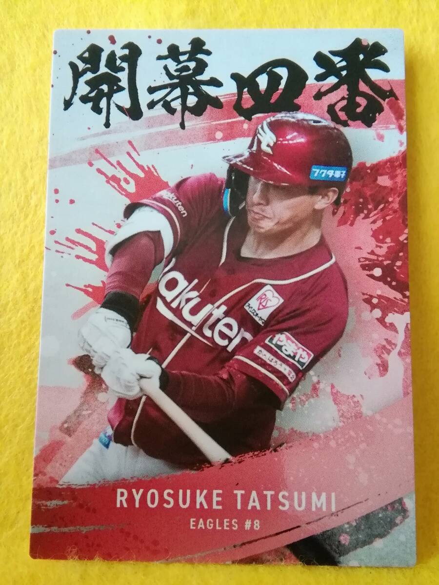 辰己涼介　外野手（ＯＣ-１０）／東北楽天ゴールデンイーグルス２０２５カルビープロ野球チップス第２弾開幕四番カード
