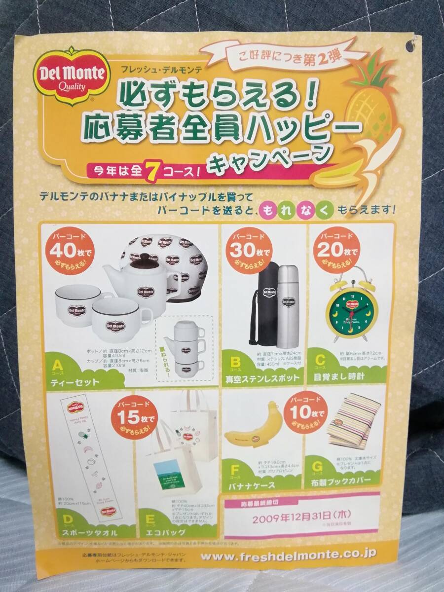 デルモンテ／Del Monte◆ティーセット・真空ステンレスポット・目覚まし時計・スポーツタオル・エコバック・バナナケース◆２００９年製
