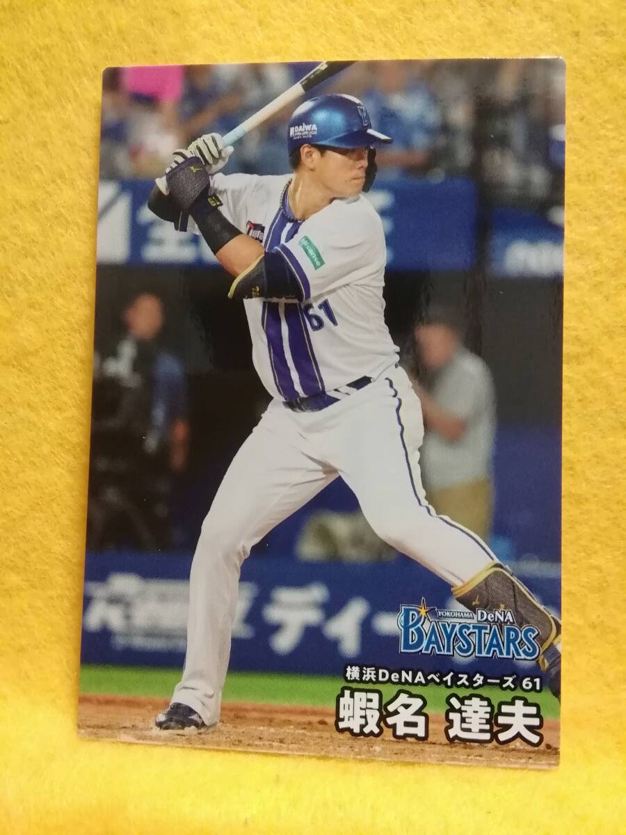 蝦名達夫　外野手（０４０）／横浜ＤｅＮＡベイスターズ■２０２６カルビープロ野球チップス第１弾■レギュラーカード