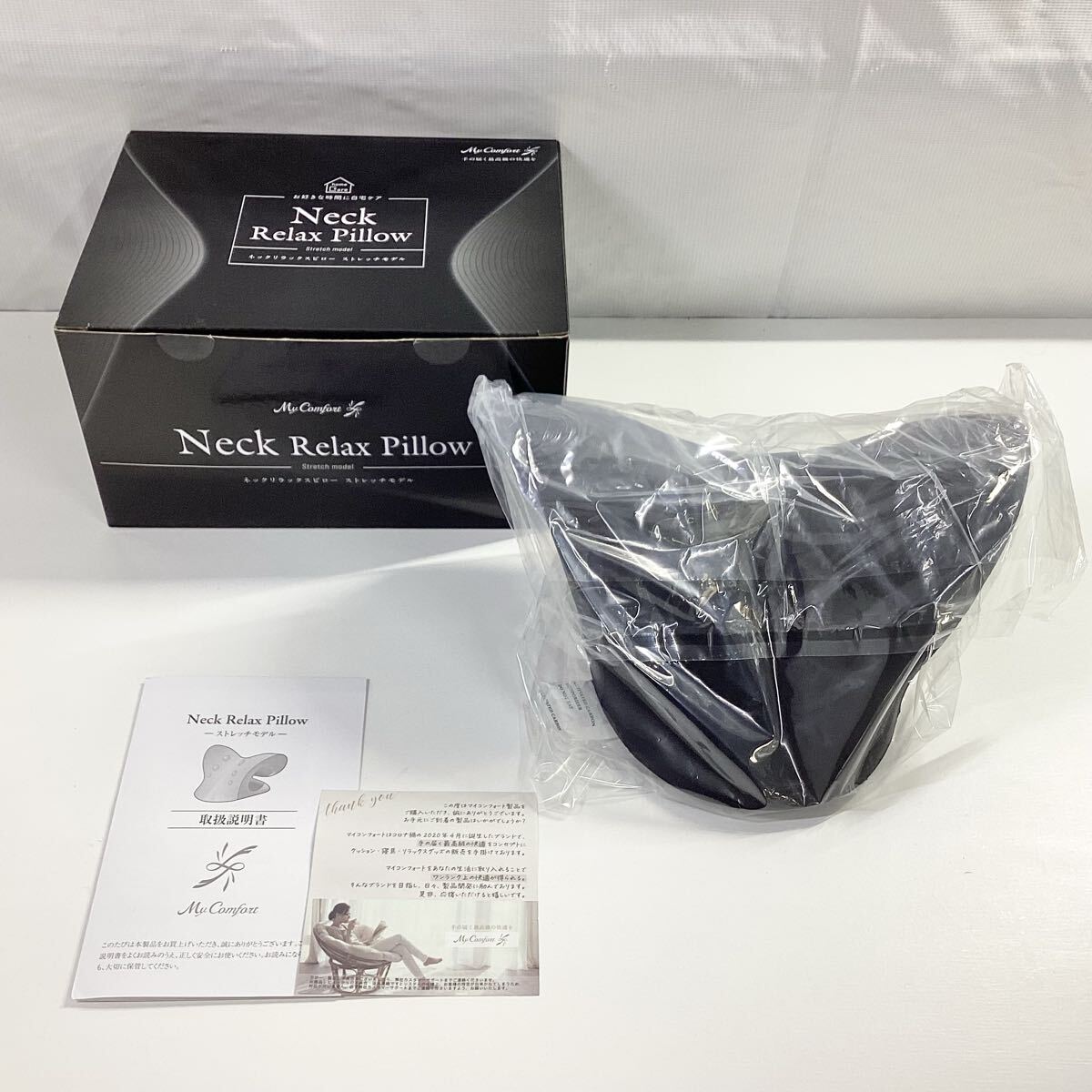 【未使用】MyComfort マイコンフォート 首枕 ネックリラックスピロー ストレッチモデル ブラック 黒 約275g リラクゼーショングッズ