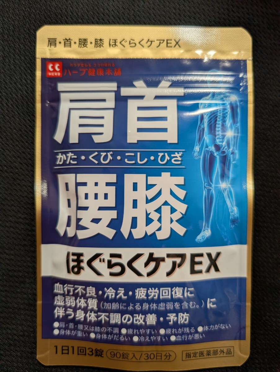 肩首腰膝　ほぐらくケアEX 30日分　新品未開封　即決価格　送料無料
