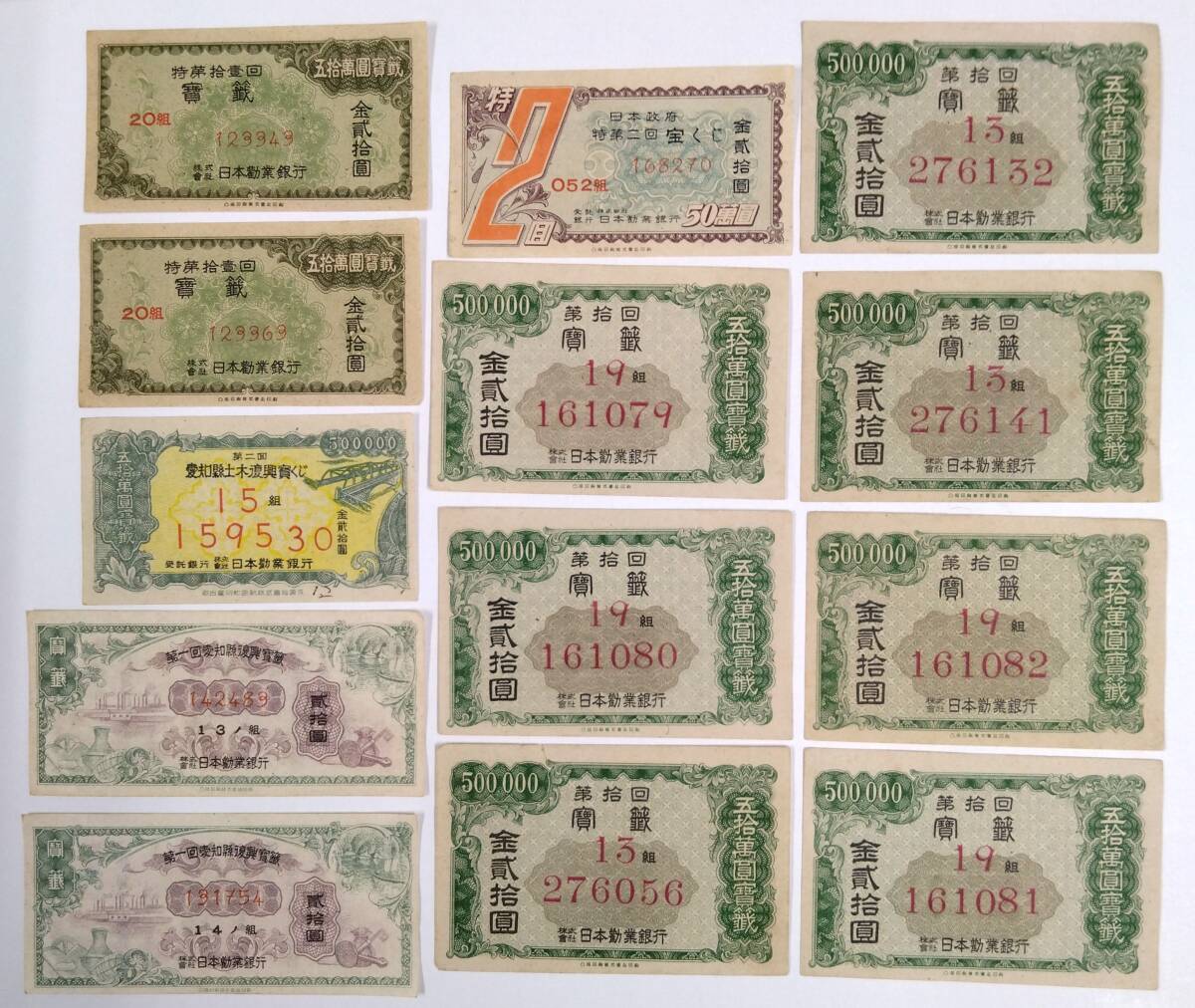 ◇ 日本勧業銀行 古い宝くじ 五拾萬圓寶籤 金貳拾圓 第一回愛知県復興寶籤 愛知県土木復興寶くじ 5種 13枚 ◇