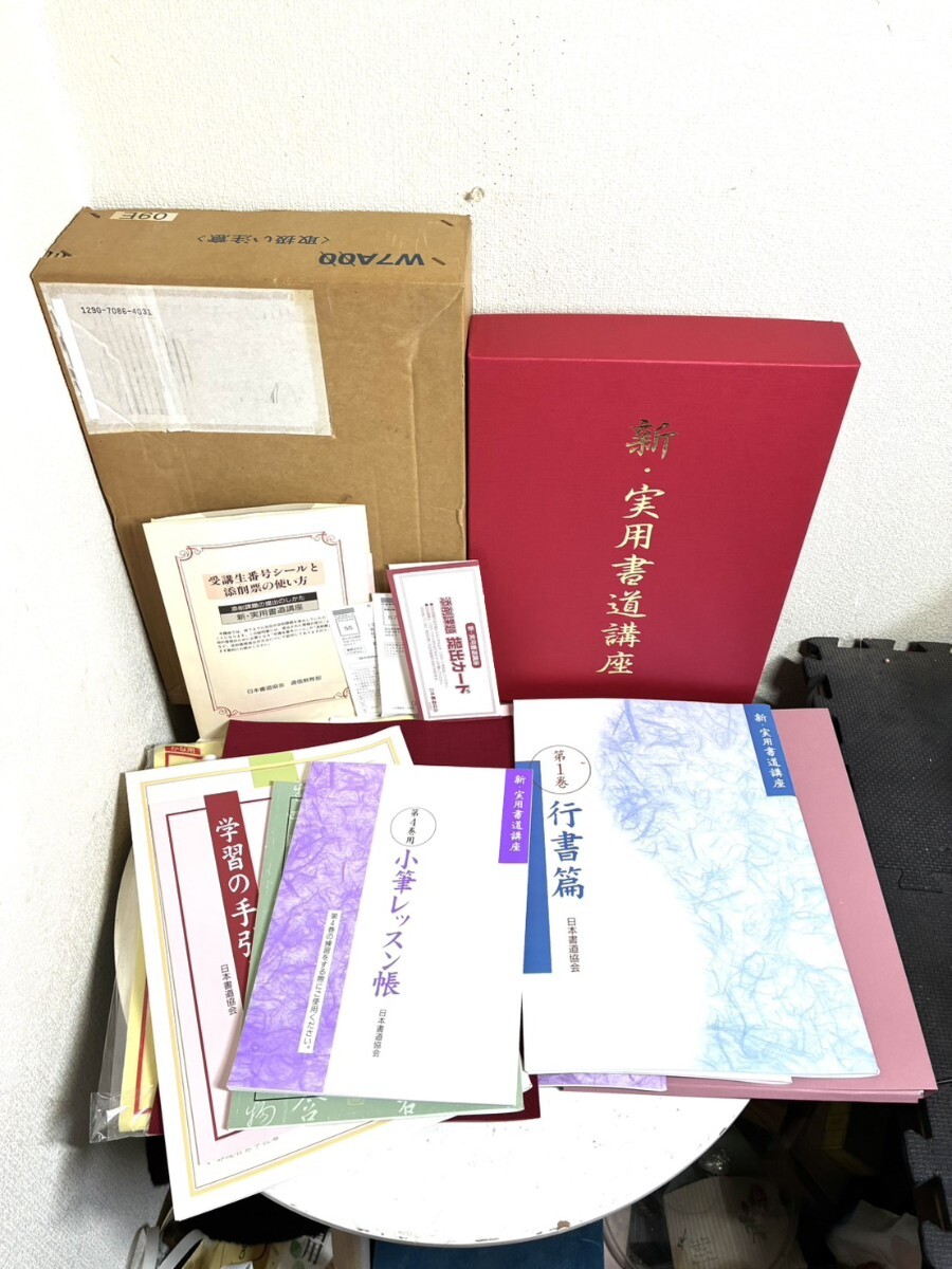 【未使用品】 新・実用書道講座 日本書道協会 書道道具 書道テキスト 元箱入り