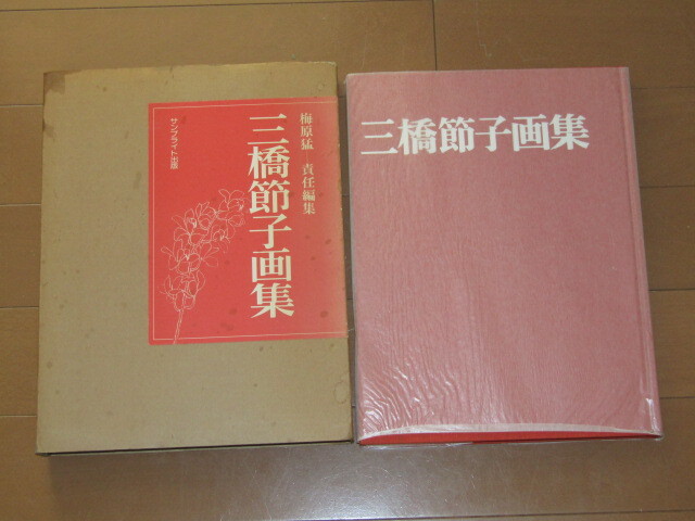 ☆昭和レトロ　三橋節子 画集　梅原猛　責任編集　サンブライト出版　定価1万円☆鈴木靖将