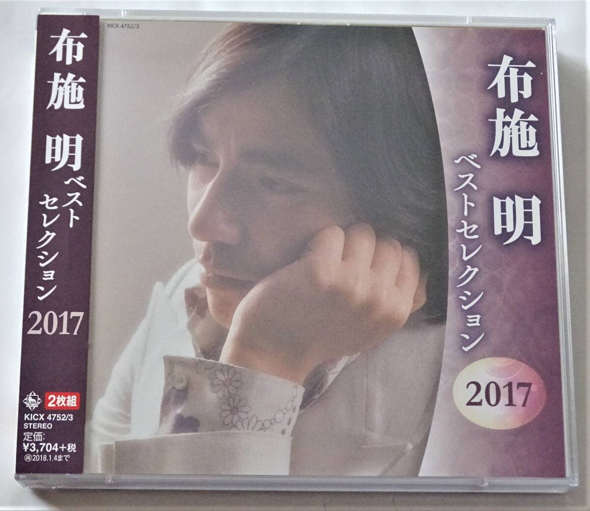 ■布施明■2CD『ベスト・セレクション2017』 ★帯有・美品★