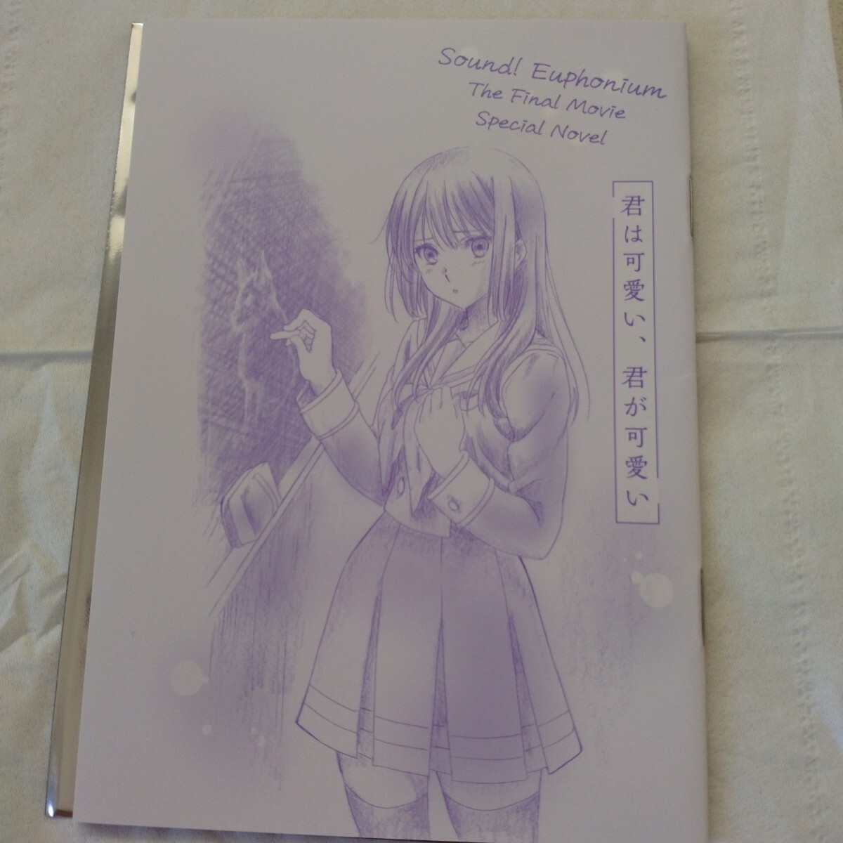 最終楽章　響け♪ユーフォニアム　入場特典　 　書き下ろし短編小説　 君が可愛い、君は可愛い　画像参照