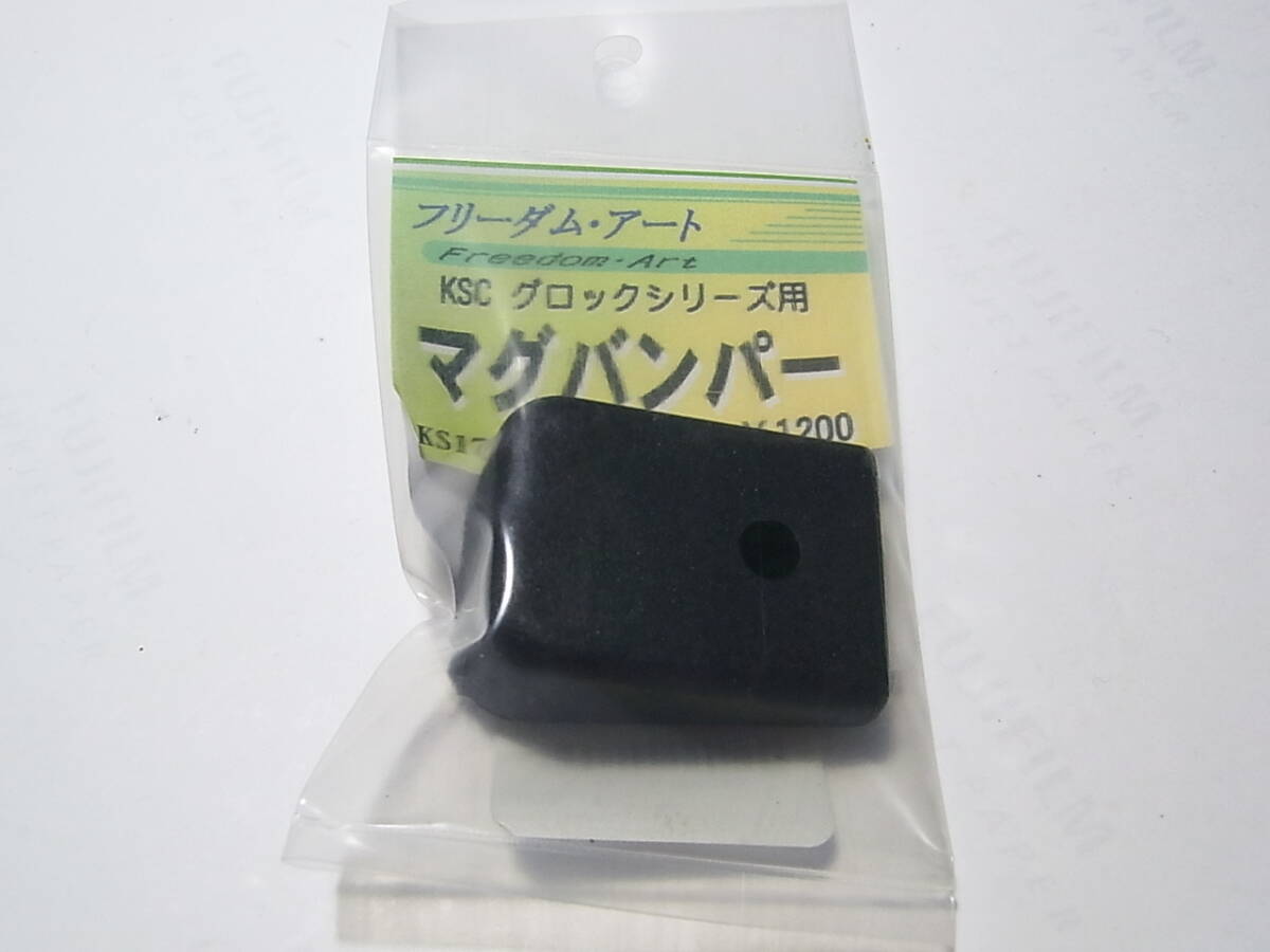 KSC グロックシリーズ用　マグバンパー