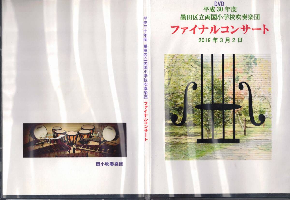 DVD　平成30年度　墨田区立両国小学校吹奏楽団ファイナルコンサート　2019年クリックポスト可能