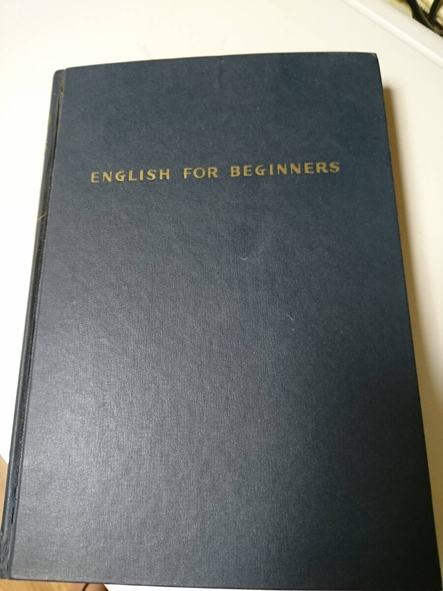 ENGLISH FOR BEGINNERS 初歩の英語　著者 海江田 進　新井 利雄　昇龍堂出版　昭和40年　古書　古本　小説　希少　骨董 