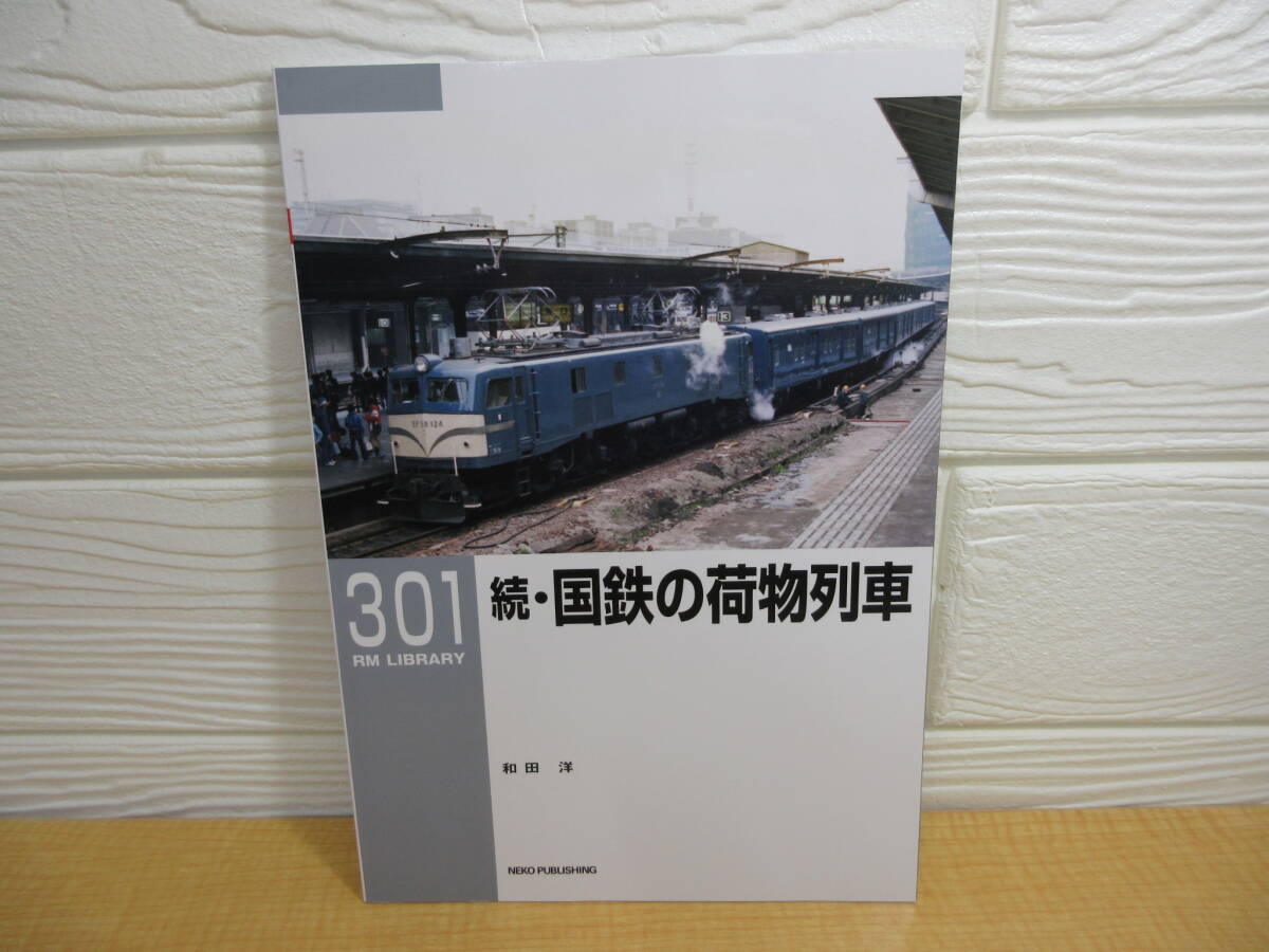 【中古】RM LIBRARY 301 続・国鉄の荷物列車 ネコパブリッシング C465
