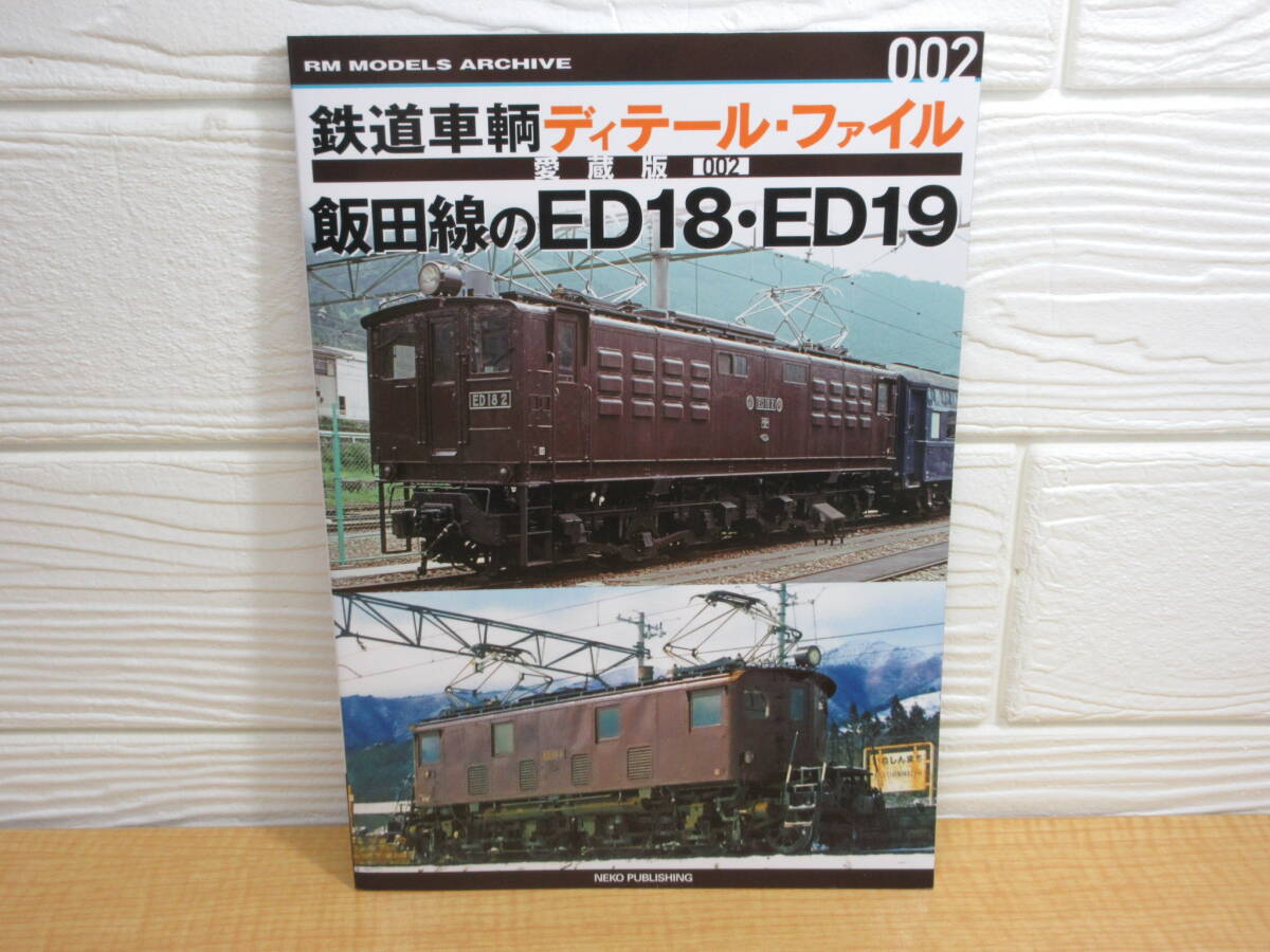【中古】鉄道車輌ディテール・ファイル 愛蔵版002 飯田線のED18・ED19 ネコパブリッシング E251