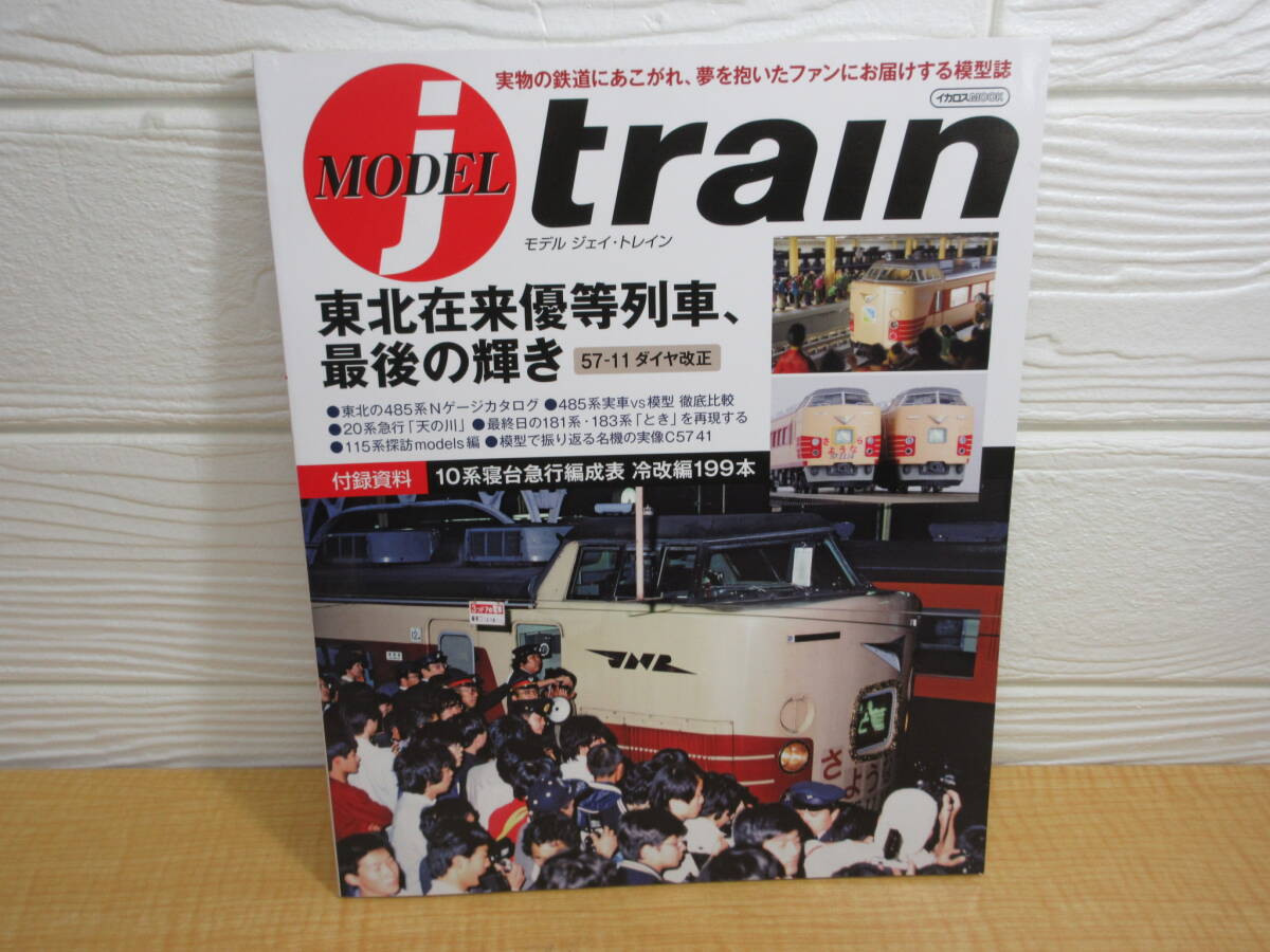 【中古】MODEL ｊ train モデルジェイトレイン 東北在来優等列車、最後の輝き イカロス出版 F187