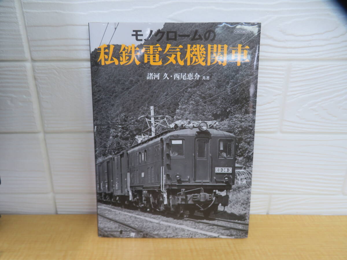 【中古】モノクロームの私鉄電気機関車 諸河久・西尾恵介 2022年1月20日発行 イカロス出版　G157