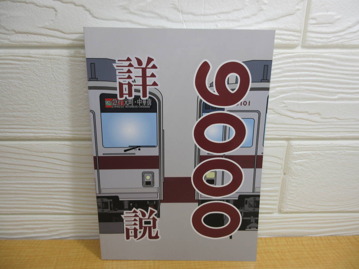 【中古】詳説 東武9000系 丸目会 2021年5月14日発行　I117