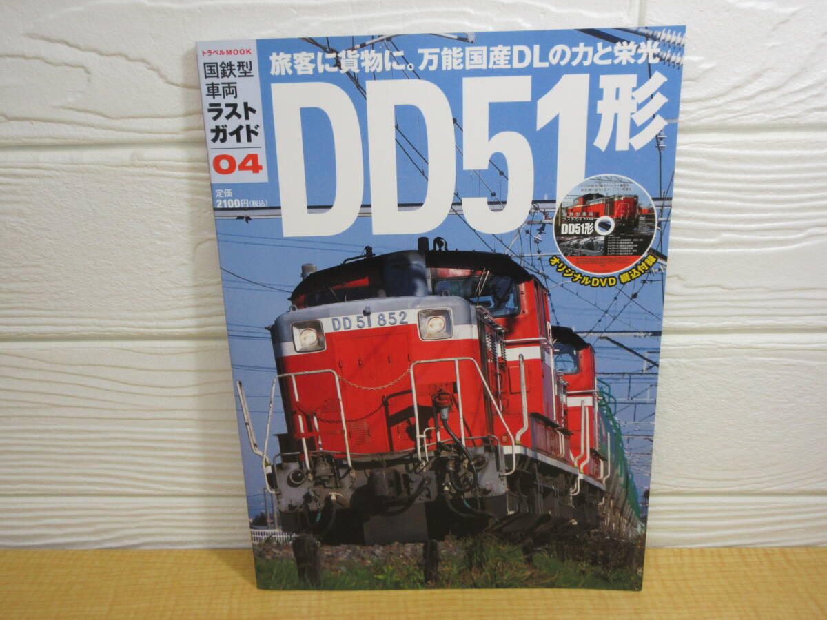 【中古】DD51形 国鉄型車両 ラストガイド04 2013年初版 交通新聞社　I85