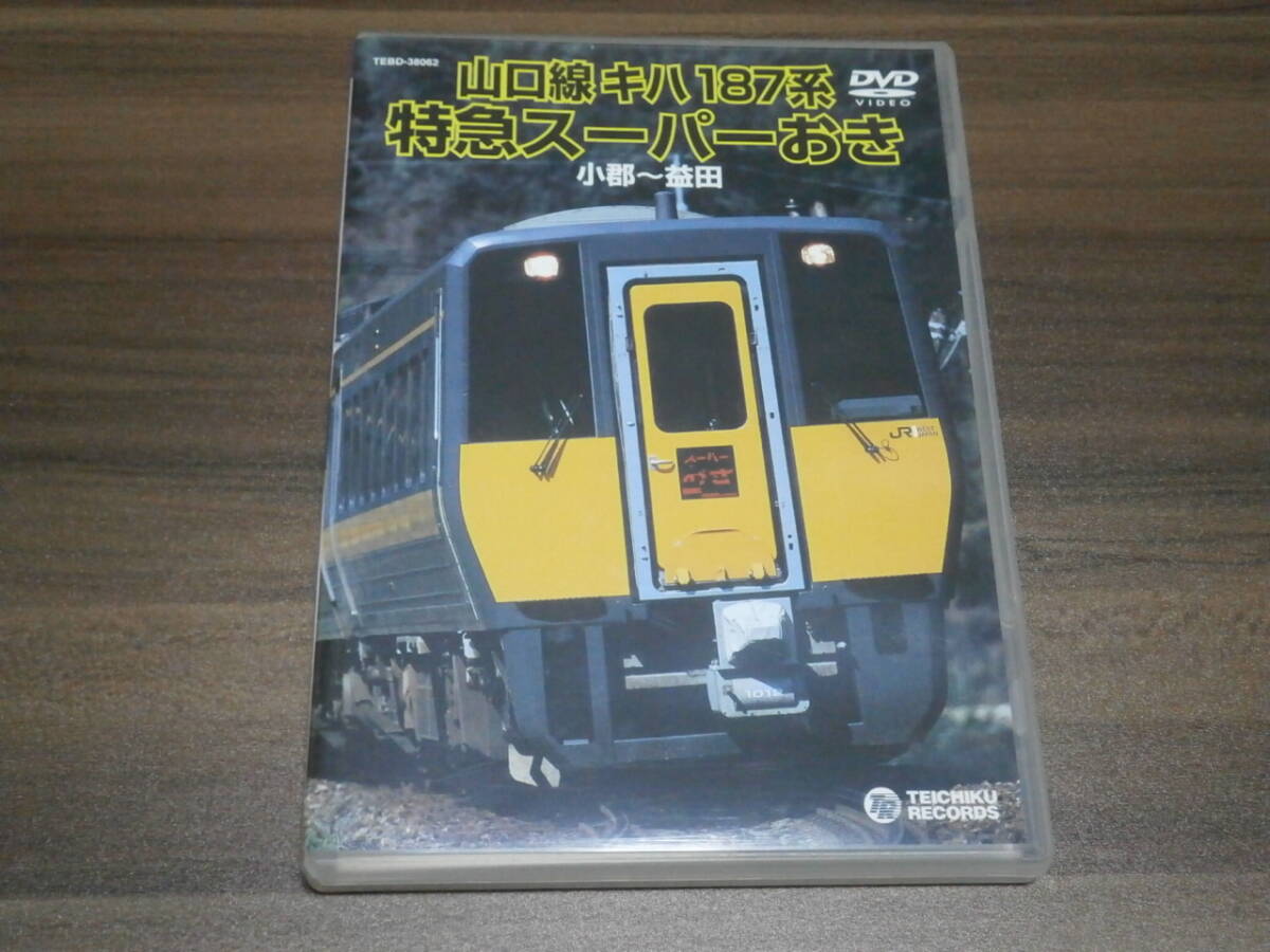 DVD盤　テイチク　山口線　キハ187系　特急スーパーおき　小郡―益田
