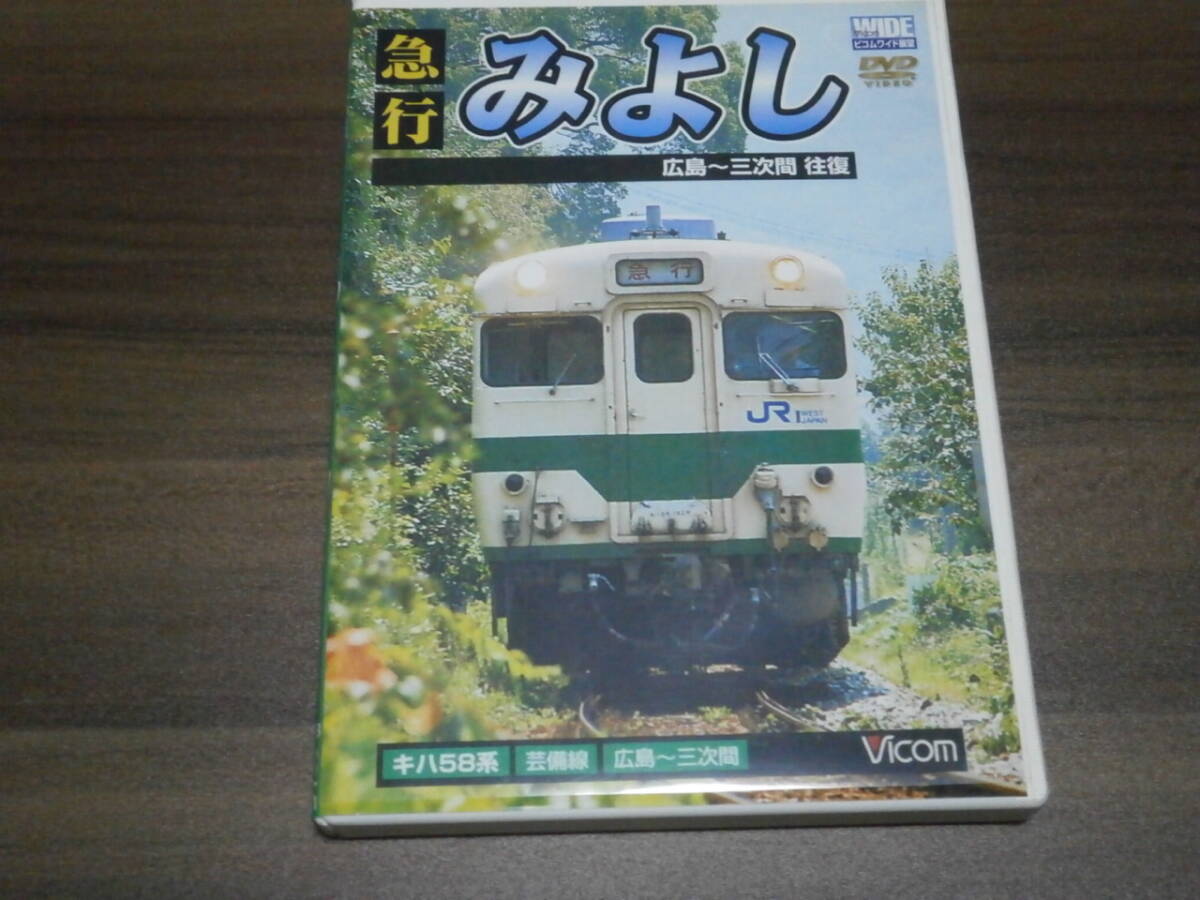 DVD盤　ビコム　急行　みよし　キハ58系　芸備線　広島―三次