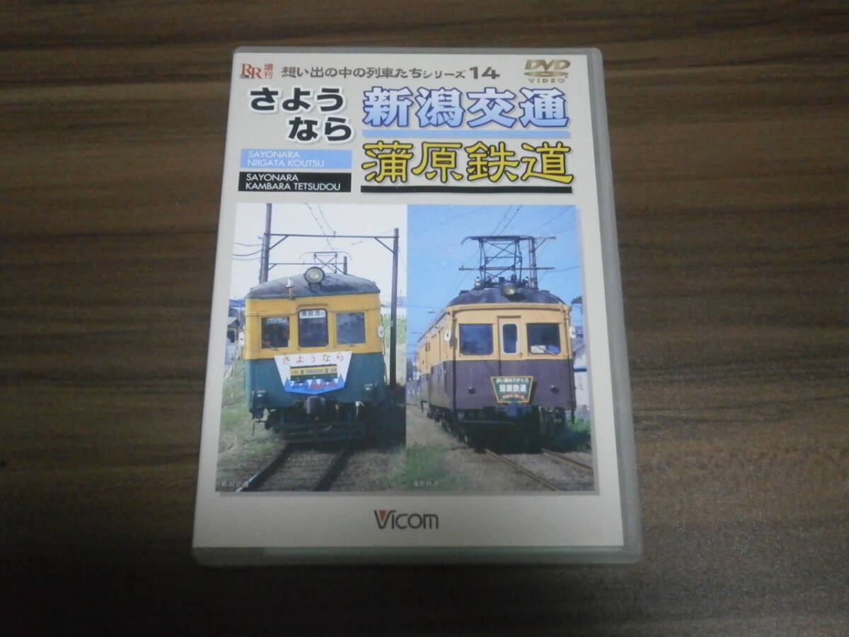 DVD盤　ビコム　想い出の中の列車たち　シリーズ　14　さようなら　新潟交通　蒲原交通
