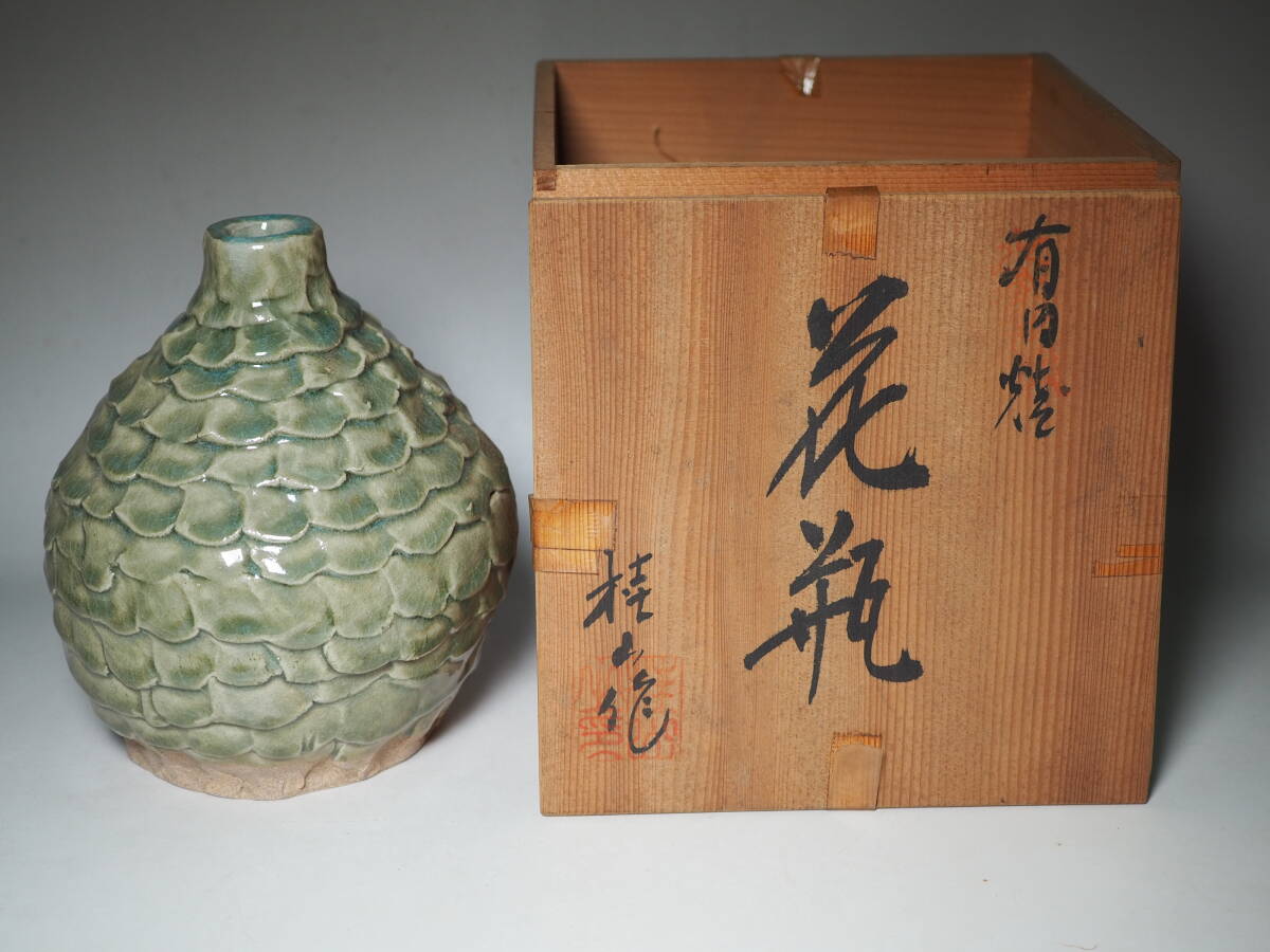 有田焼　花瓶 桂山作　花器　木箱入り　