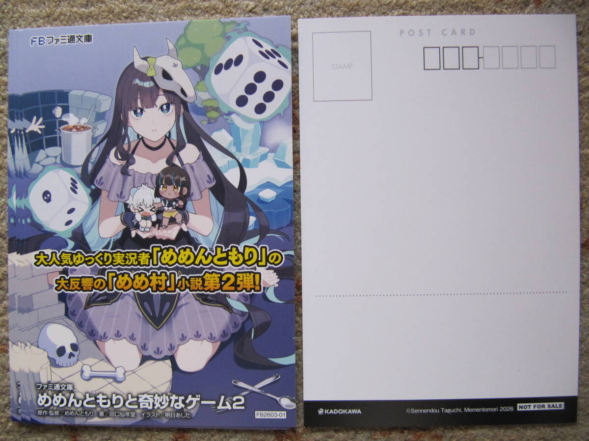 ライトノベル　めめんともりと奇妙なゲーム 2 ポストカード4枚　田口仙年堂　明日あした　非売品　角川　FBファミ通文庫　リーフレット