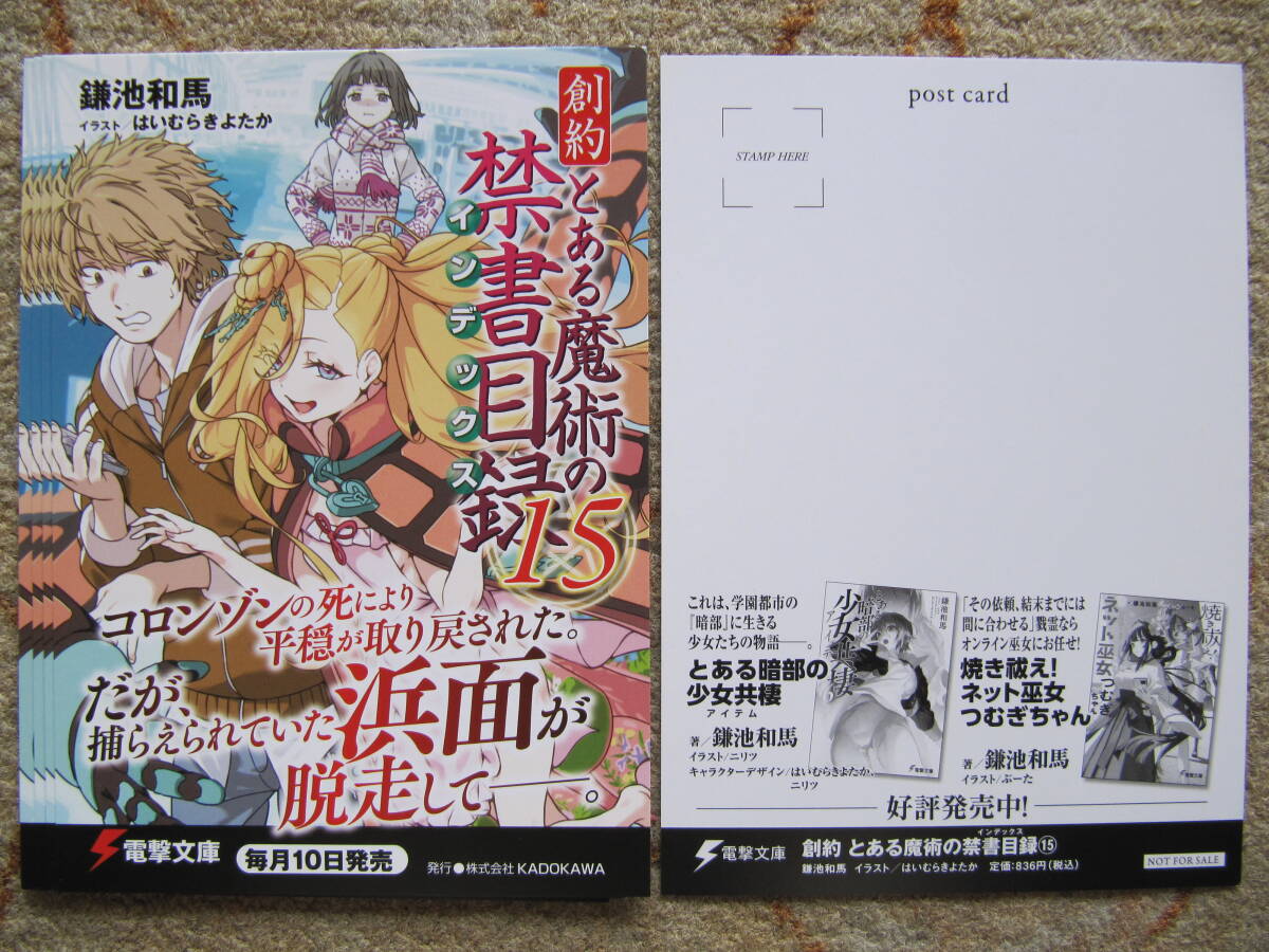 ライトノベル　創約 とある魔術の禁書目録 15　ポストカード5枚　鎌池和馬　はいむらきよたか　非売品　電撃文庫　リーフレット　角川