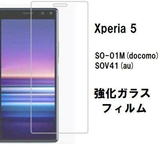 Xperia 5 ガラスフィルム SOV41 SO-01M 901SO　管理53-4