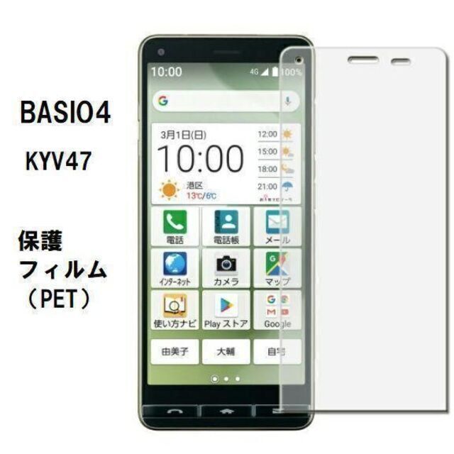 京セラ 　BASIO4 　KYV47　 保護フィルム　 PET　　管理49 -2