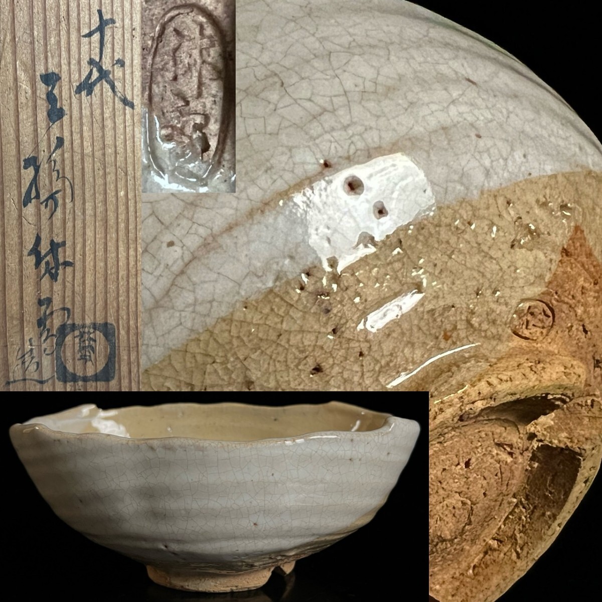 古美術品 萩焼 十代 三輪休雪 茶碗 18.5cm 共箱 割高台 時代物 沓茶碗 鉢 茶道具 唐物骨董[麌]