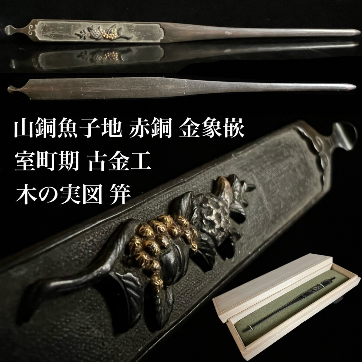 刀剣美術 古金工 無銘 山銅魚子地 赤銅 金象嵌 木の実図笄 20.5cm 27g 桐箱付 時代物 室町期 細密彫刻 刀装具 刀剣武具骨董[麌]