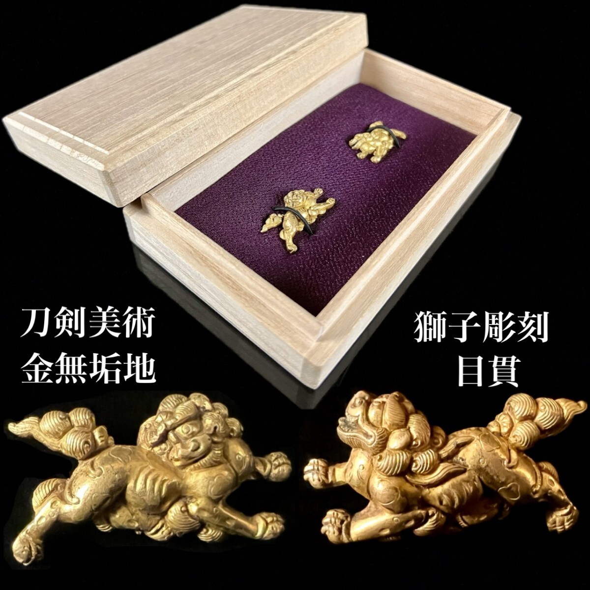 【金保証】刀剣美術 金無垢地 獅子彫刻 目貫 10g 桐箱付 細密細工 時代物 刀装具 刀剣武具骨董[麌]
