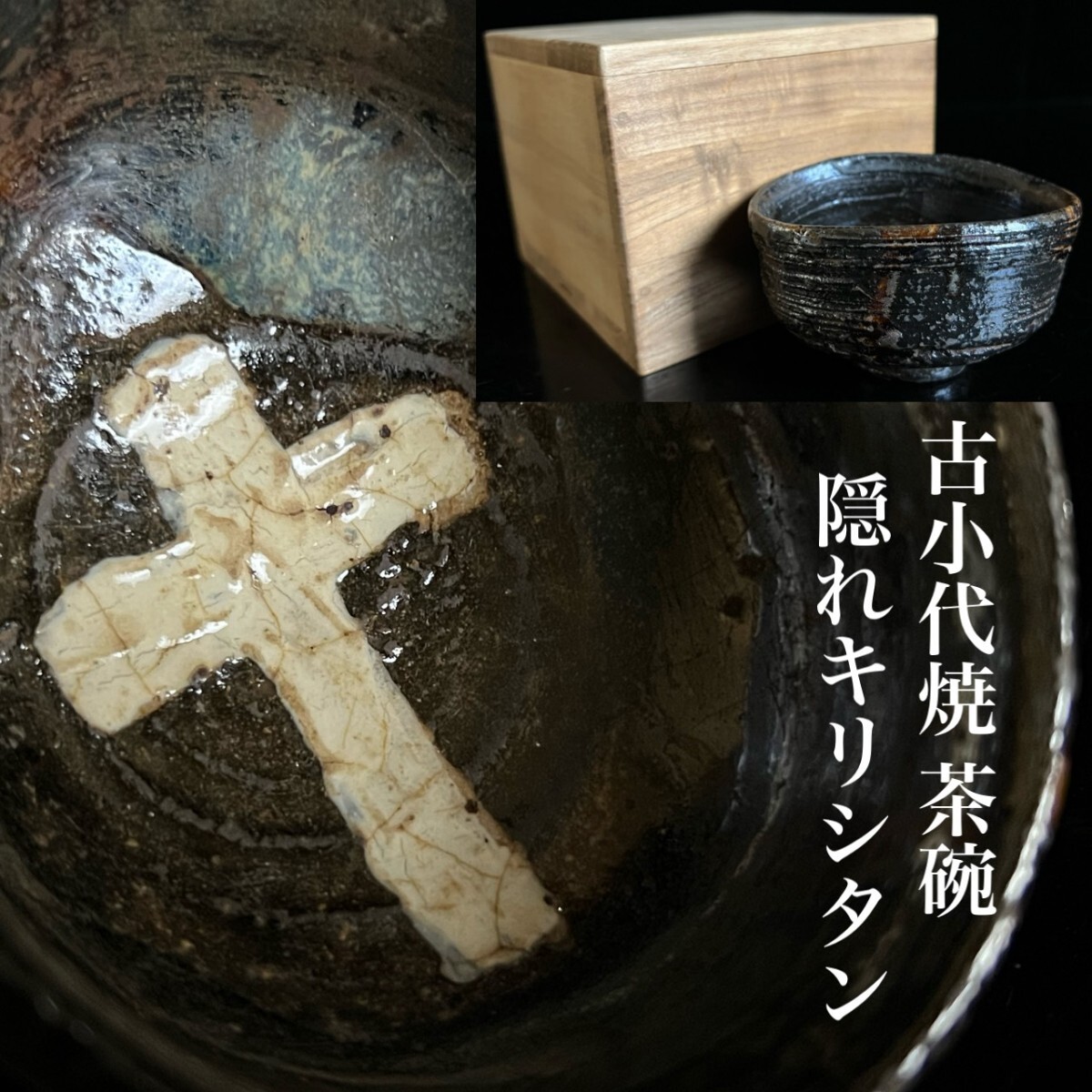 古美術品 江戸期 隠れキリシタン 古小代焼 茶碗 9.6cm 箱付 時代物 熊本県旧家蔵出 唐物骨董[麌]