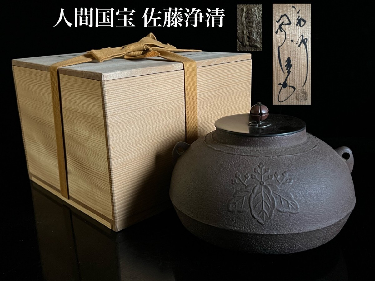 人間国宝 佐藤浄清 五七桐紋 平丸釜 22.5cm 2785g 共箱 銅蓋 茶道具 鉄釜 時代物 唐物骨董[麌]
