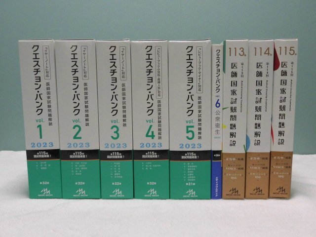 D366【クエスチョン・バンク 医師国家試験問題解説 2023-24 vol.1～vol.6 医師国家試験問題解説 第113回～第115回 まとめて計9点】資格試験