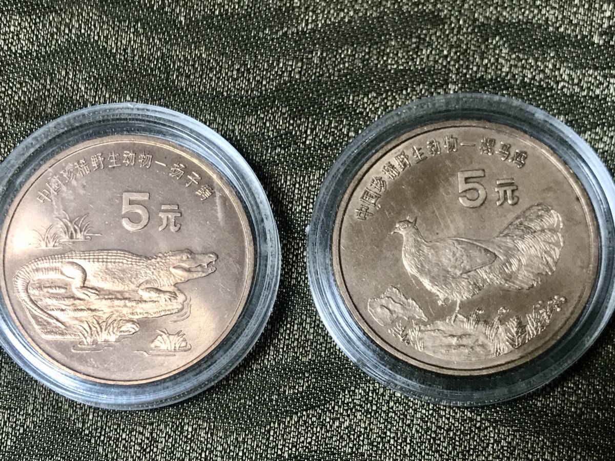 【本物保証③】中国　１９９８年　銅貨　５元　褐馬鶏　＆　楊子鰐　引取大歓迎