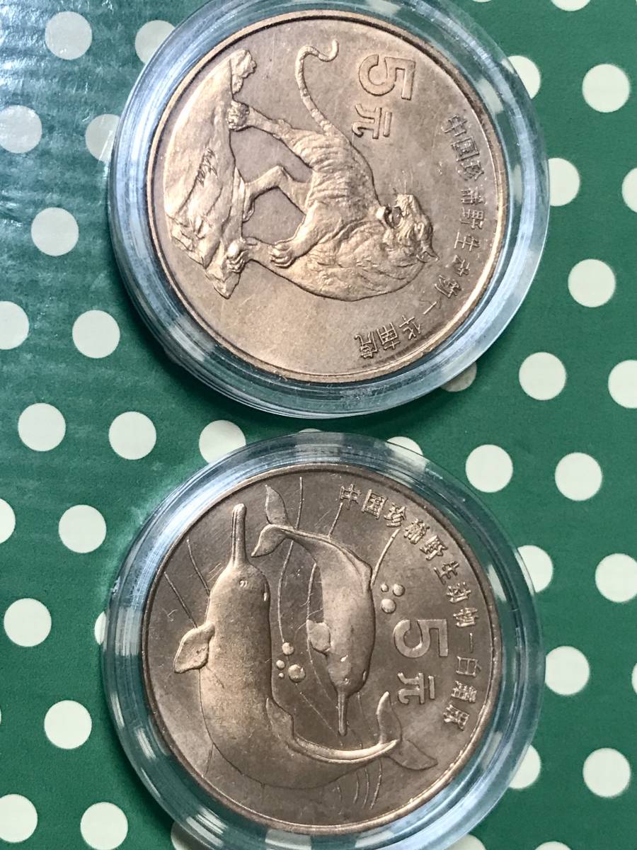 【本物保証①】中国　１９９６年　銅貨　５元　華南虎　＆　白魚[者]豚 　◎引取大歓迎