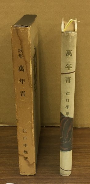 K0529-13　歌集　萬年青　著：江口季雄　中部短歌会