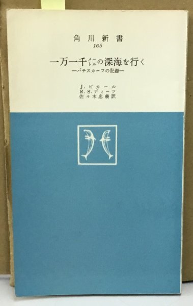■K0511-55　一万一千メートルの深海を行く　バチスカーフの記録　初版　J.ピカール　R.Sディーツ　訳者：佐々木忠義　角川書店