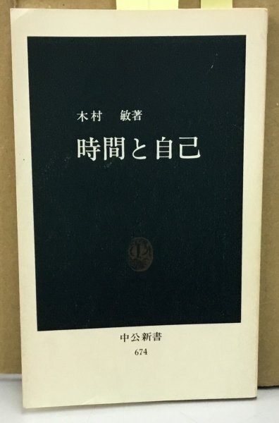 ■K0511-54　時間と自己　木村敏　中央公論社