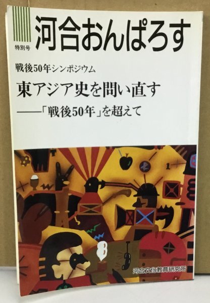 ■K0511-46　河合おんぱろす　特別号　戦後50年シンポジウム　東アジア史を問い直す－「戦後50年」を超えて　河合文化教育研究所