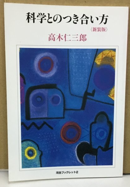 ■K0511-42　科学とのつき合い方　新装版　河合ブックレット　2　著：高木仁三郎　河合文化教育研究所