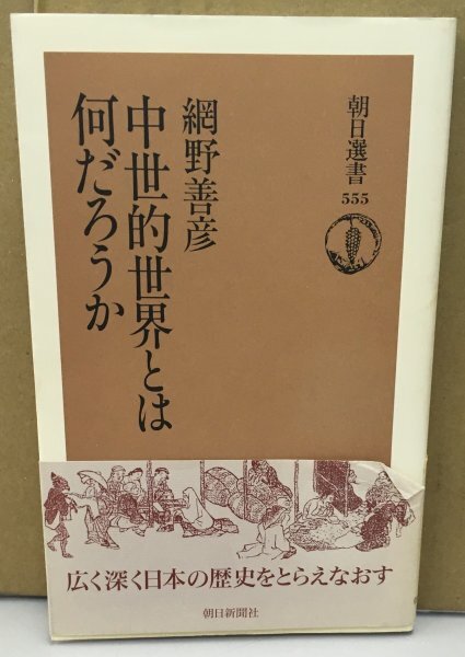 K0513-21　中世的世界とは何だろうか　網野善彦　朝日新聞社