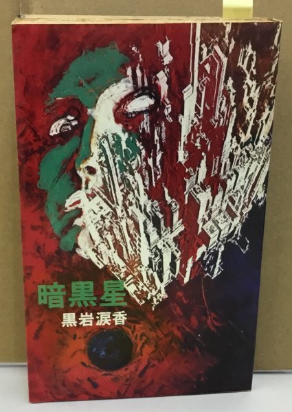 K0527-08　暗黒星　黒岩涙香　桃源社