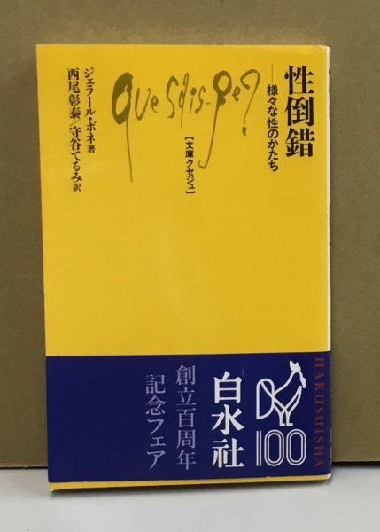 K0519-21　性倒錯　様々な性のかたち　著：ジェラール・ボネ　訳：西尾彰泰/守谷てるみ　株式会社白水社