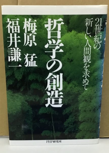 K0519-04　哲学の創造　21世紀の新しい人間観を求めて　著：梅原猛/福井謙一　PHP研究所