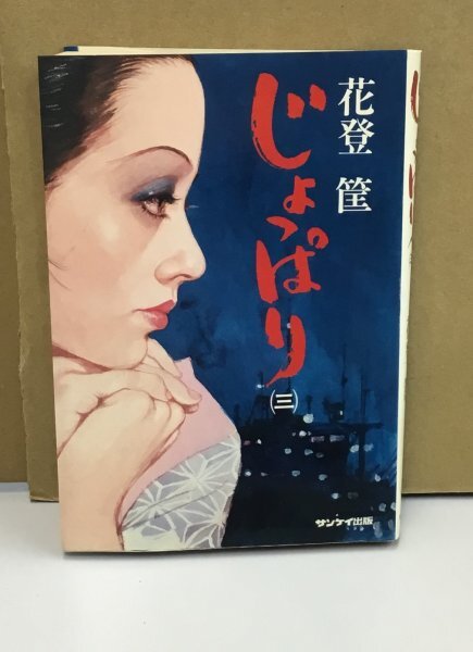 K0520-03　じょっぱり（三）　花登筐　㈱サンケイ出版